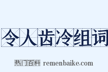 令人齿冷组词是什么意思的图片